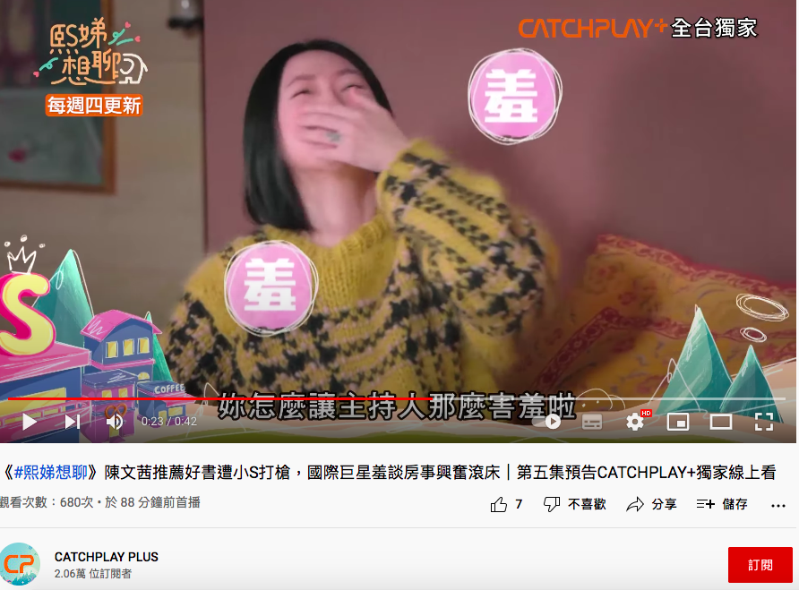 小S面對陳文茜逼問害羞不已。(圖/翻攝自YT@CATCHPLAY PLUS)