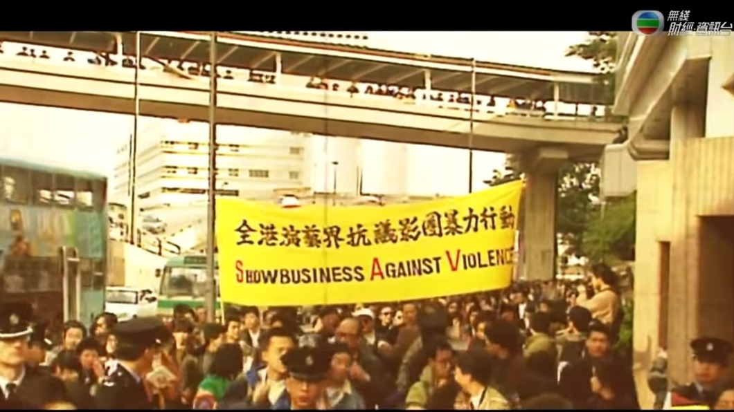 全港演藝界抗議影圈暴力行動。(圖/翻攝自無線財經資訊台)
