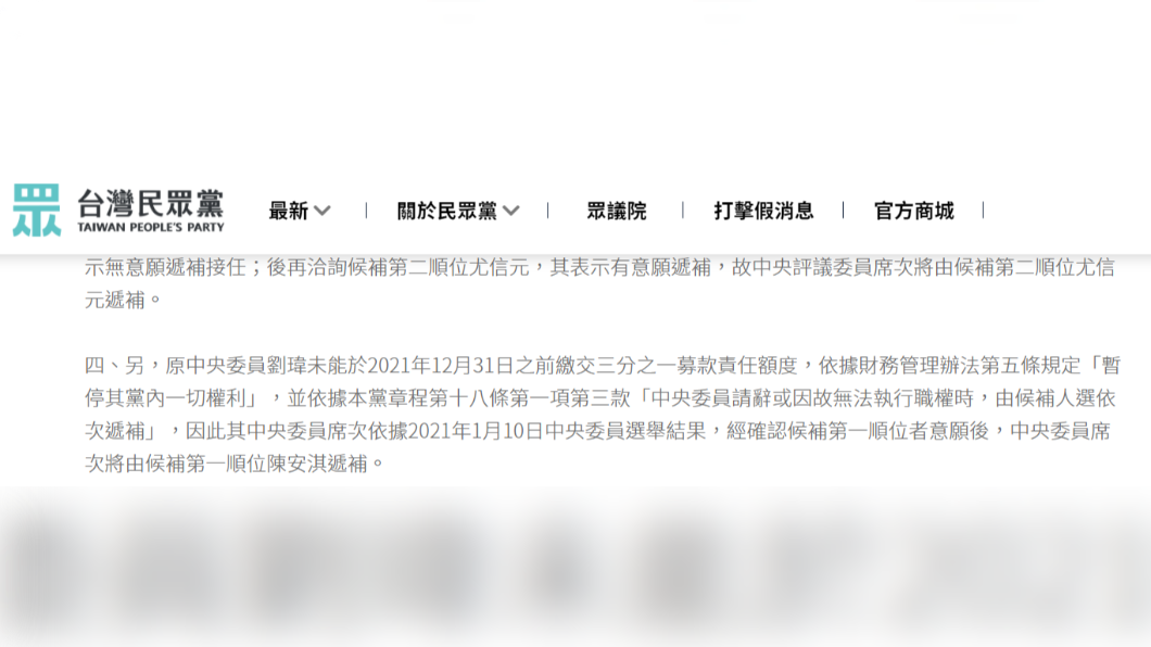 民眾黨日前已發出公告,黨代表、中央委員候補第1位陳安淇已遞補上中央委員職務。(圖/翻攝自民眾黨官方網站)