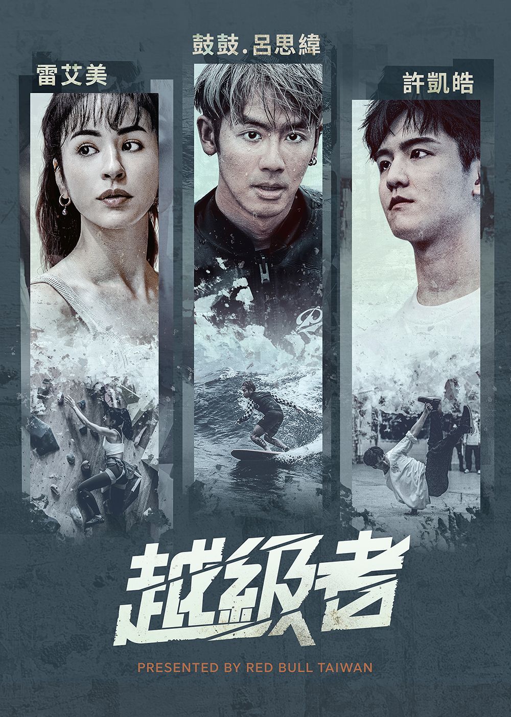 實境秀《越級者》將在今(18)日播出。(圖/Red Bull Taiwan提供)