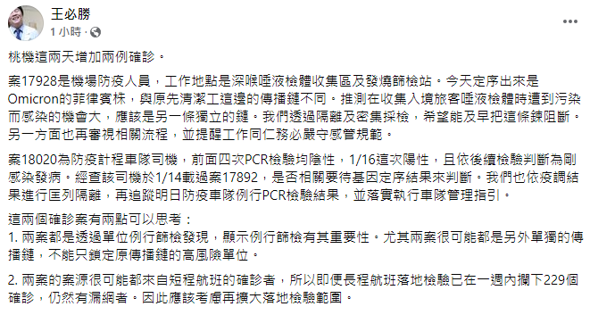  王必勝發文分析機場防疫情況。（圖／翻攝自王必勝臉書）