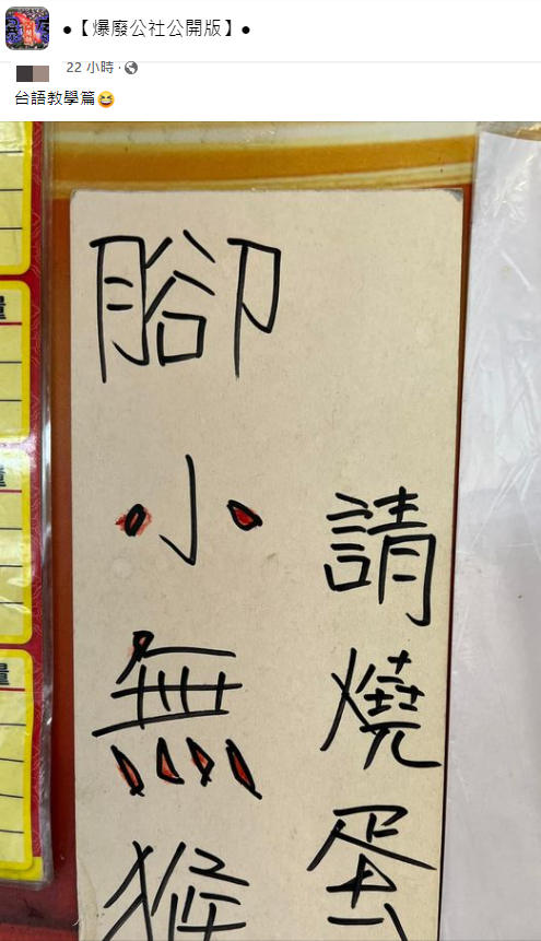  眾人好奇「腳小無猴，請燒蛋」是什麼意思。（圖／翻攝自「爆廢公社公開版」）