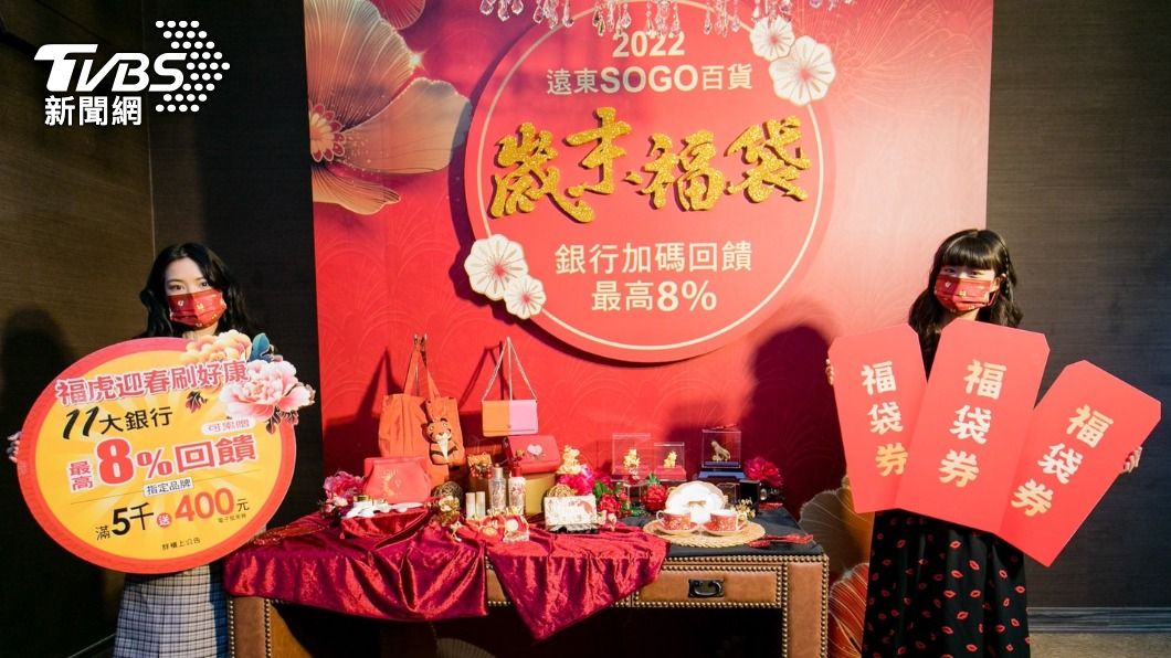 SOGO表示,今年福袋內容物超透明,消費者可以自行選擇喜歡的品牌、品項,看準再下手。(圖/業者提供)