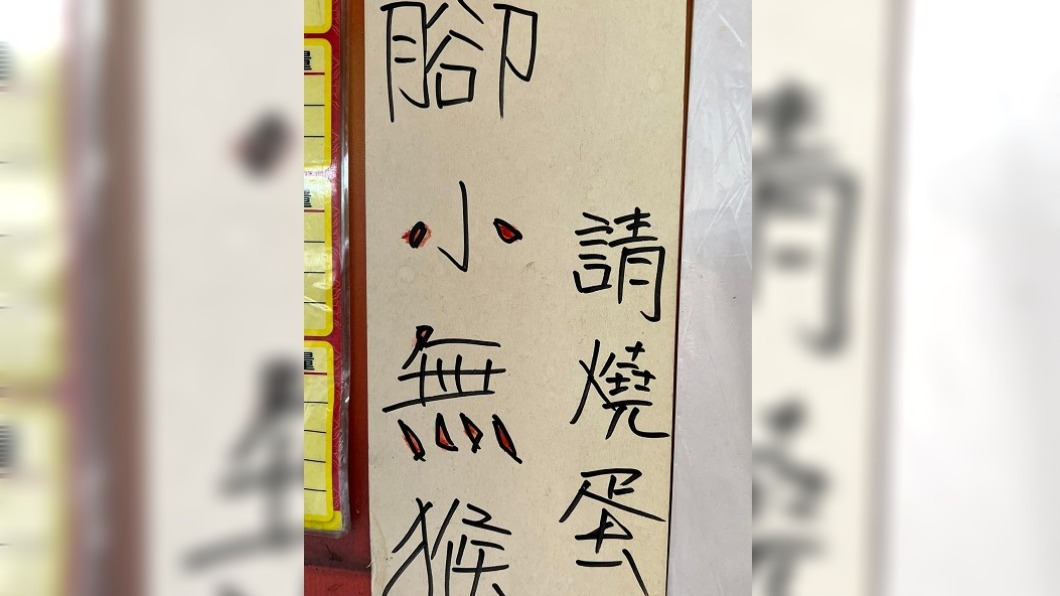 老闆貼「腳小無猴,請燒蛋」啥意思? 內行秒解惑