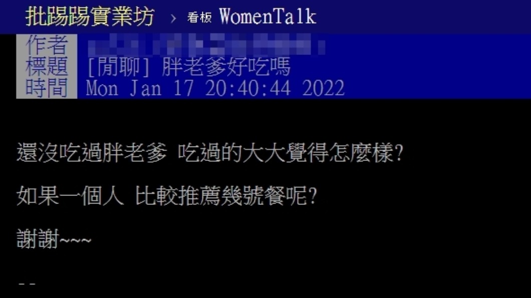 有網友沒吃過胖老爹求眾人推薦。(圖/翻攝自PTT)