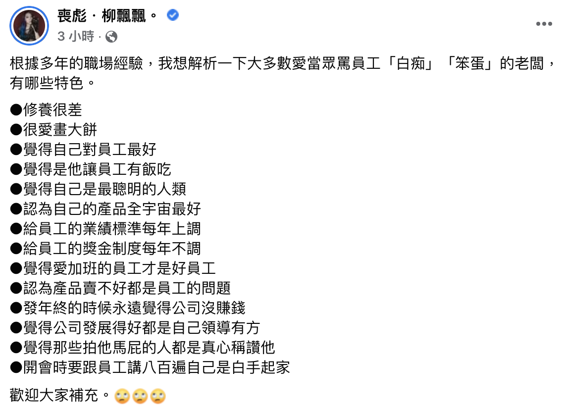 網紅作家列出吳宗憲這類老闆特色。（圖／翻攝自喪彪 ‧ 柳飄飄臉書）