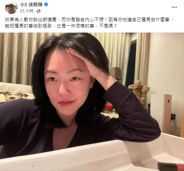 小S發文談起舒適圈。(圖/翻攝自小S 徐熙娣Facebook)