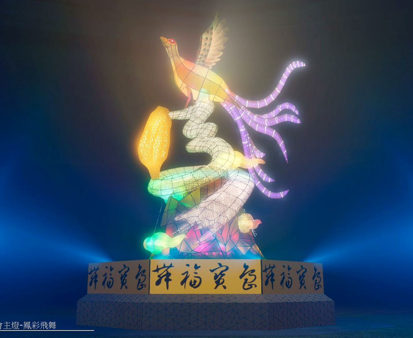 主燈由知名藝術家呂秉承與國寶級書法家董陽孜老師跨界合作。（圖／觀光局提供）