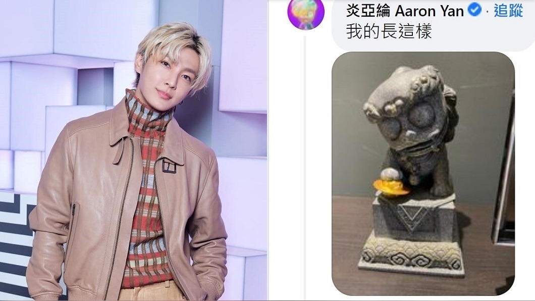 炎亞綸也分享自己收到的另類石獅子。(圖/翻攝自炎亞綸、鳳梨臉書)