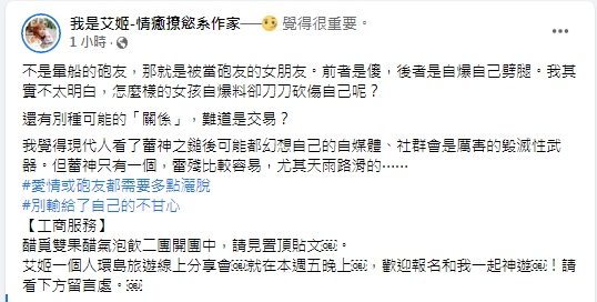 艾姬認為「被當砲友的女朋友」自爆劈腿。(圖/翻攝自「我是艾姬-情癒撩慾系作家」臉書)