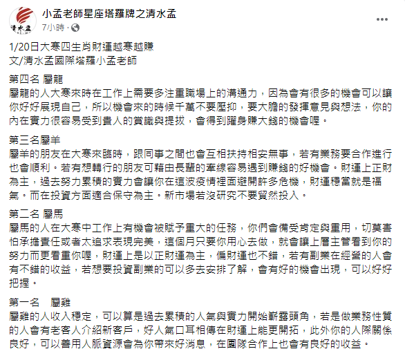 小孟老師分析4生肖財運越寒越賺。(圖/翻攝自小孟老師星座塔羅牌之清水孟Facebook)