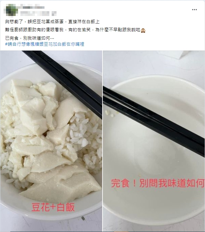 網友誤把豆花當成蒸蛋。(圖/翻攝自臉書社團「爆廢公社公開版」)