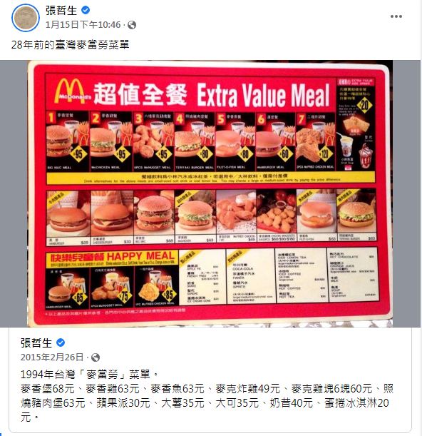 懷舊達人張哲生日前分享一張麥當勞28年前的菜單。（圖／翻攝自張哲生臉書）