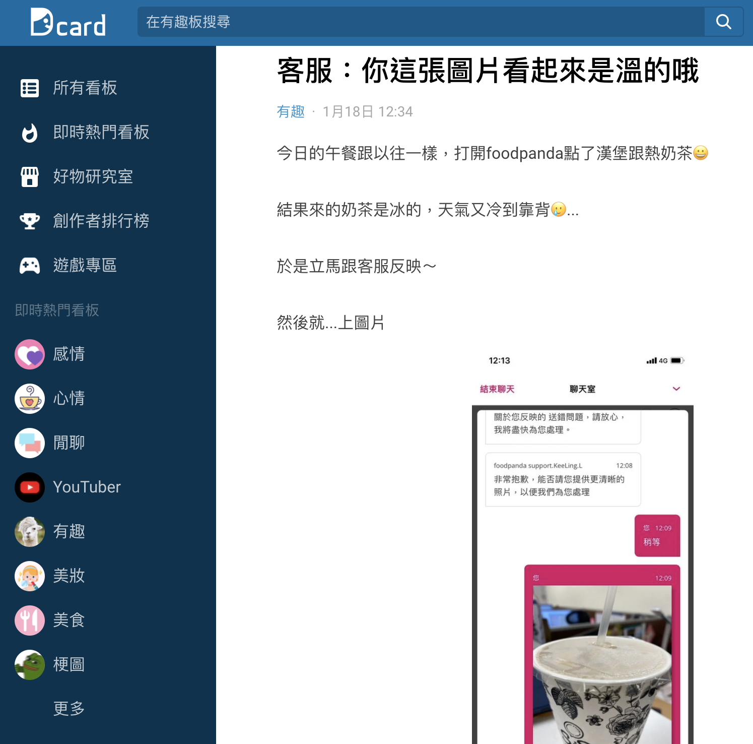 外送平台客服回應讓原PO傻眼。(圖/翻攝自Dcard)