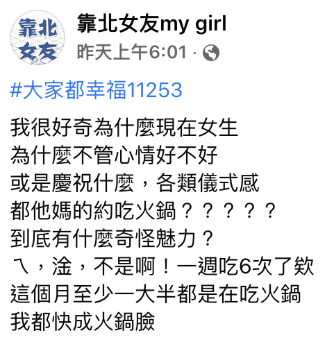 網友在臉書匿名投稿指自己女友太愛吃火鍋。(圖/翻攝自靠北女友臉書)