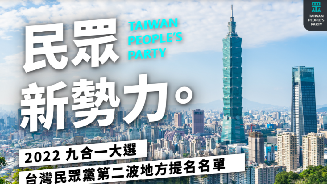 民眾黨士北區學姐、陳思宇雙提名 彰縣2現任也披戰袍