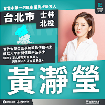 黃瀞瑩將代表民眾黨參選士林北投選區。(圖/翻攝民眾黨網站)