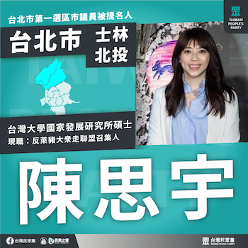 民眾黨士林北投選區,陳思宇也名列參選人。(圖/翻攝台灣民眾黨網站)
