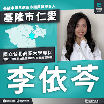 年僅24歲的基隆市議員參選人李依芩是最年輕議員參選人。(圖/翻攝民眾黨網站)