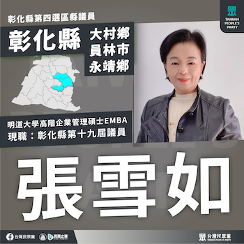 彰化縣現任議員張雪如將代表民眾黨參選。(圖/翻攝民眾黨網站)
