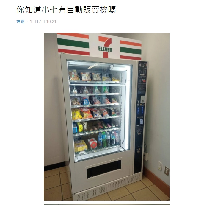 網友近日看到7-11自動販賣機覺得相當特別。(圖/翻攝自Dcard)