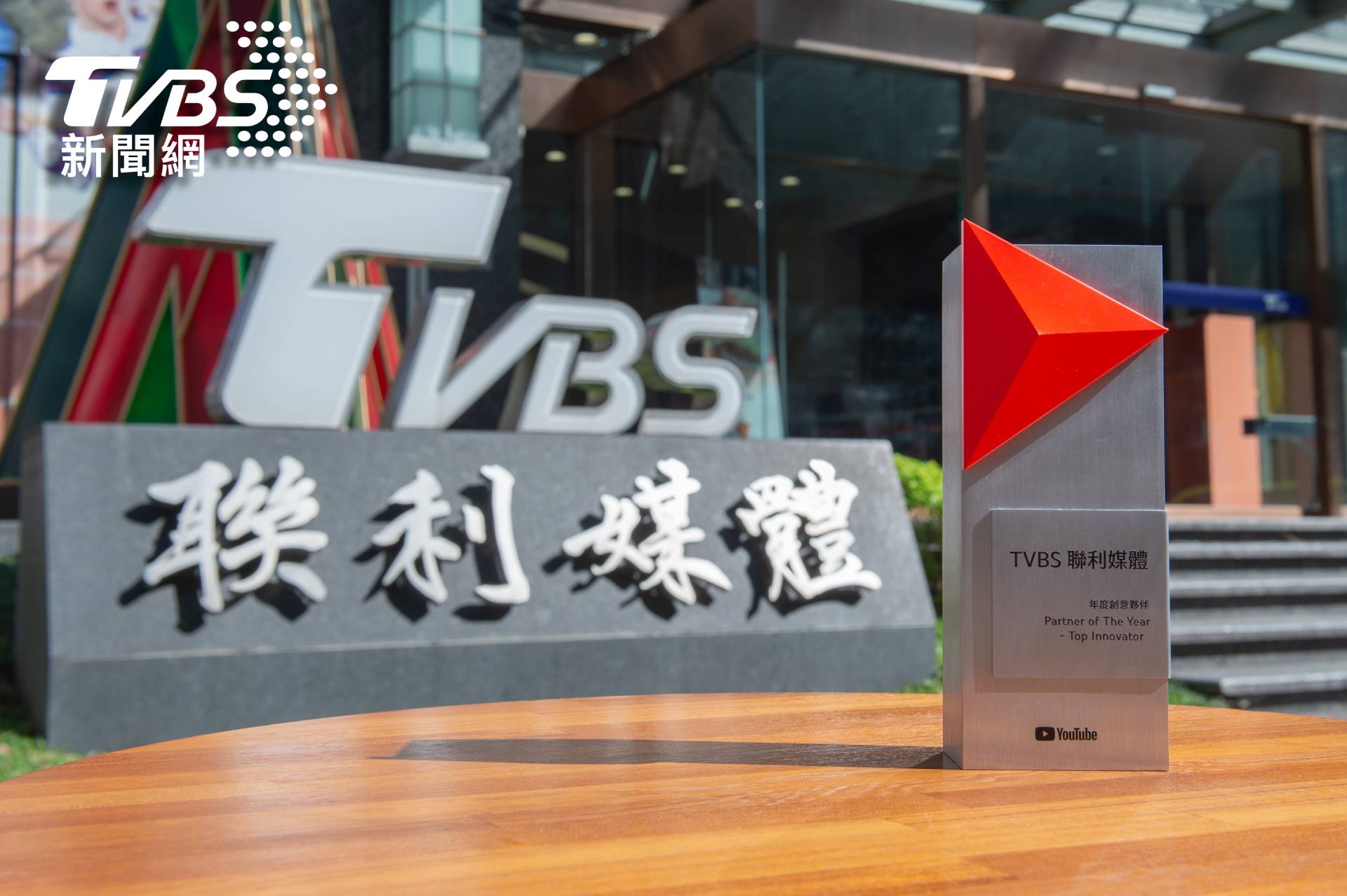 TVBS再奪數位獎項！獲頒YouTube「年度創意夥伴」