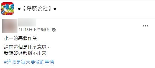 貼文引起家長共鳴。（圖／翻攝自爆廢公社）
