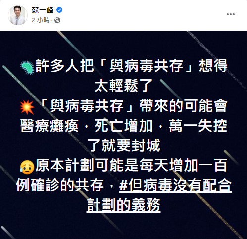 蘇一峰病毒共存3危機。(圖/翻攝自蘇一峰Facebook)