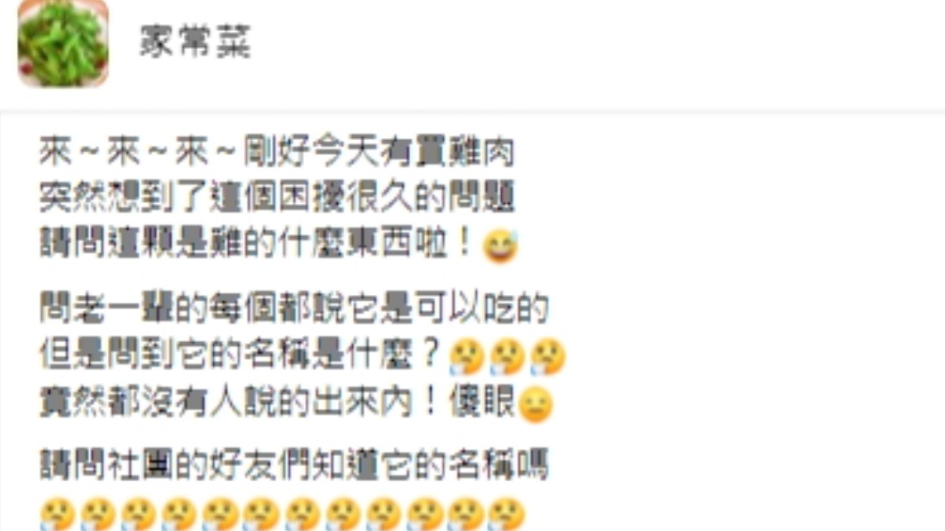 民眾在臉書詢問這是雞的什麼。（圖／翻攝自臉書社團《家常菜》）
