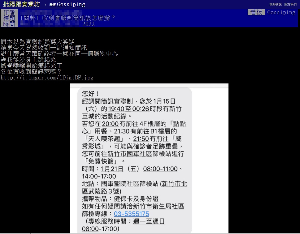 原PO在八卦板上以標題「收到實聯制簡訊該怎麼辦?」發文。(圖/翻攝自PTT)
