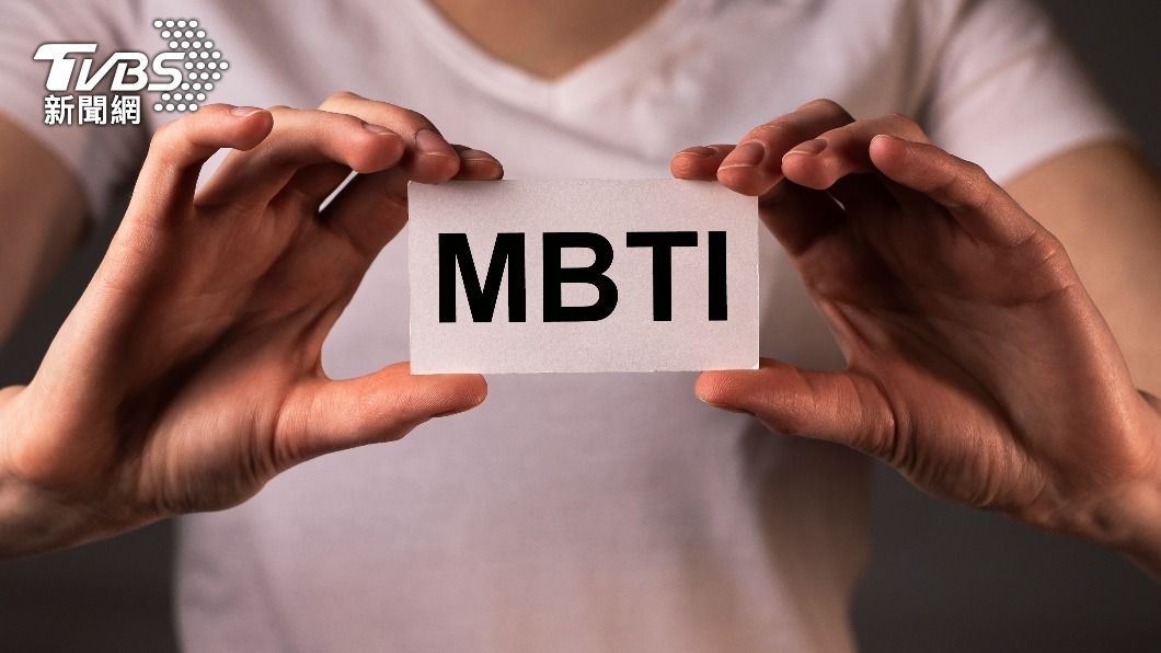 不知道太落伍!16種MBTI測性格 「這類型」跟IU一樣