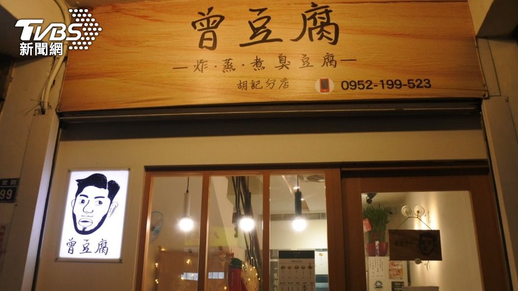 曾豆腐。(圖/TVBS)