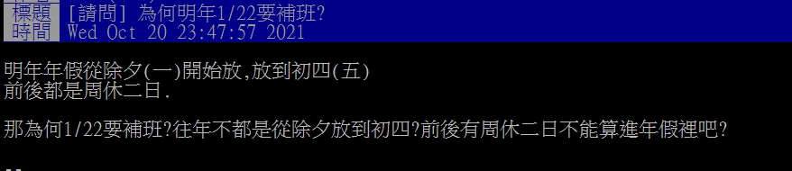 網友疑惑明（22）日補假是補哪天。（圖／翻攝自PTT）
