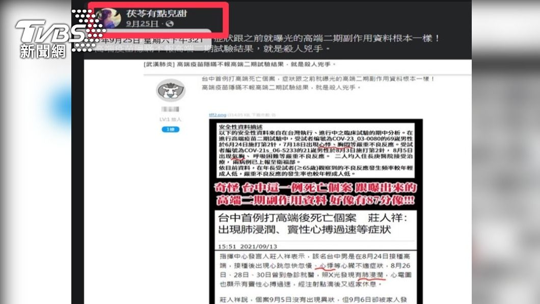 假帳號利用「茯苓有點兒甜」等臉書(Facebook)粉絲專頁散佈。