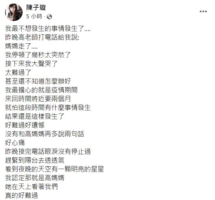陳子璇道出未能與高媽媽多相處的遺憾。（圖／翻攝自陳子璇臉書）