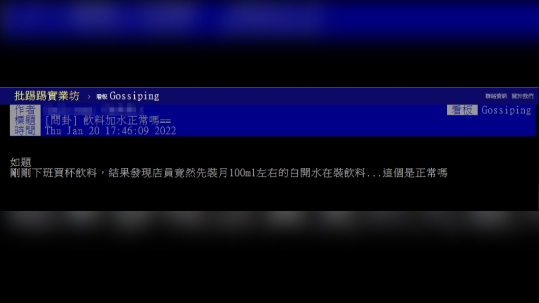 原PO好奇飲料加水的舉動是否正常。（圖／翻攝自PTT）