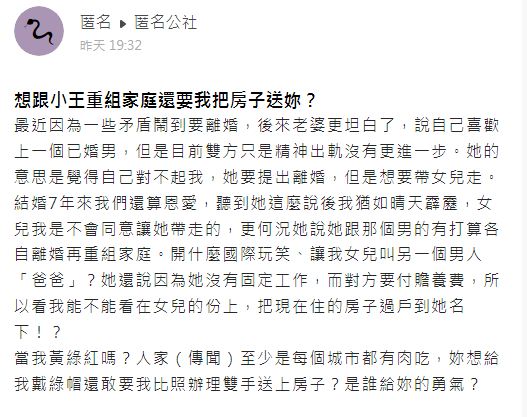 女方日前提出離婚還要求把房子過戶到她名下。(圖/翻攝自匿名公社)