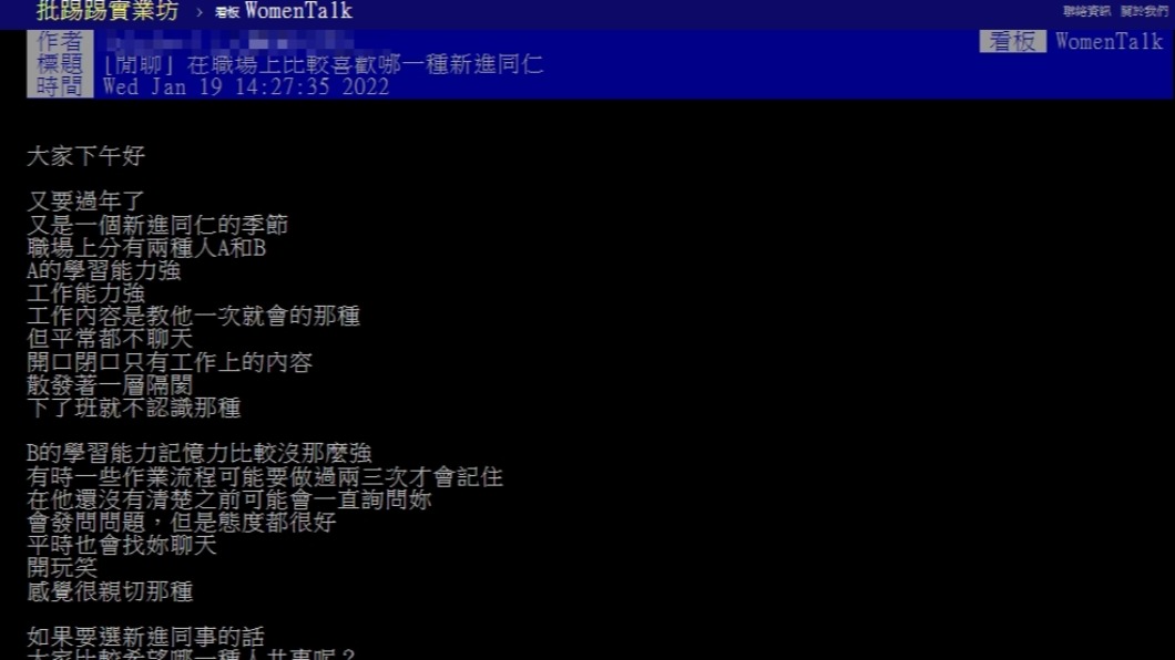 原PO詢問大家會較希望與哪種同事共事。(圖/翻攝自PTT)