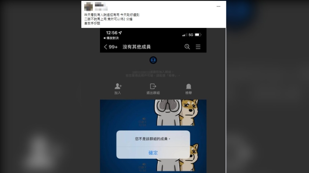有網友實測原PO的方法後也遭到退群。(圖/翻攝自爆廢公社臉書)