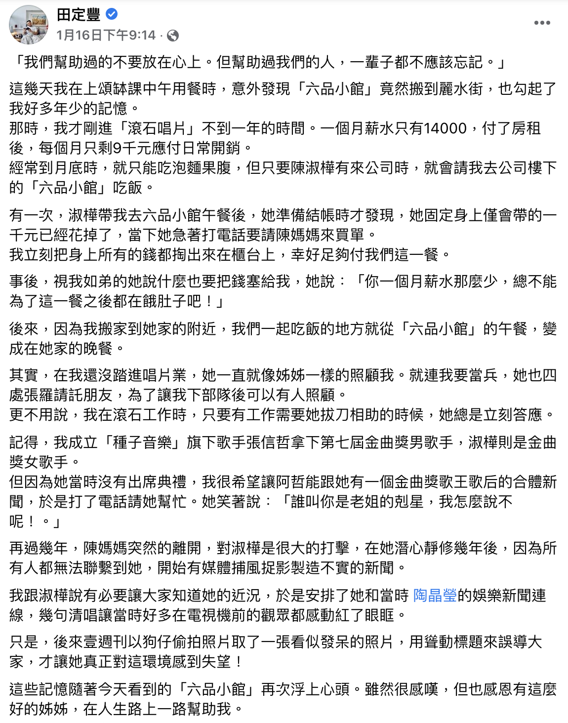 田定豐發文回憶與陳淑樺的暖舉。(圖/翻攝自田定豐臉書)