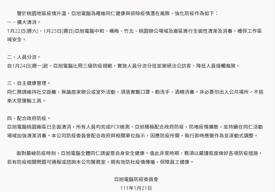 亞旭電腦發表4點聲明。(圖/翻攝自亞旭電腦官網)