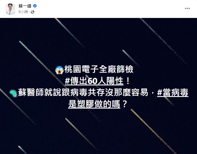 蘇一峰表示和病毒共存沒有那麼容易。(圖/翻攝自蘇一峰臉書)