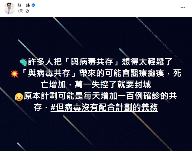 蘇一峰點出和病毒共存的風險。(圖/翻攝自蘇一峰臉書)