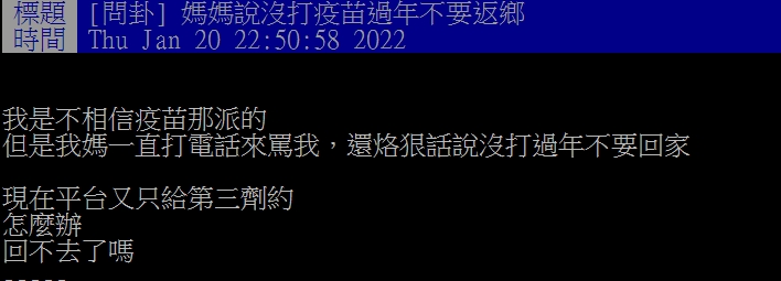 原PO因為沒打疫苗被媽媽下令禁止回家。(圖/翻攝自PTT)