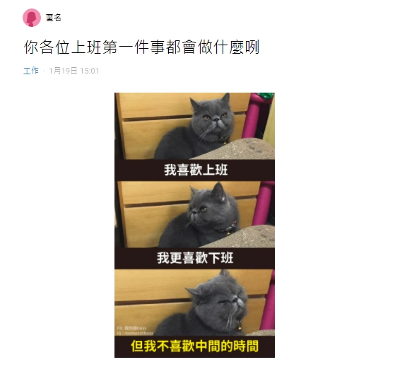  一名女網友分享，自己上班所做的第一件事情。（圖／翻攝自Dcard）