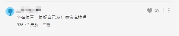 網友表示，坐下來都會懷疑自己為什麼會在這。（圖／翻攝自Dcard）