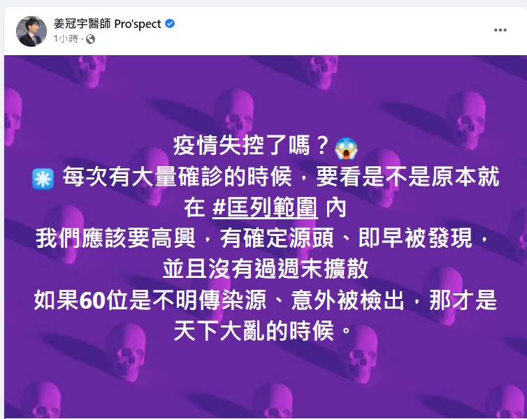 北市聯醫中興院區主治醫師姜冠宇認為,若是不明感染源、意外被檢出,才是天下大亂。(圖/翻攝自姜冠宇醫師 Pro'spect臉書)