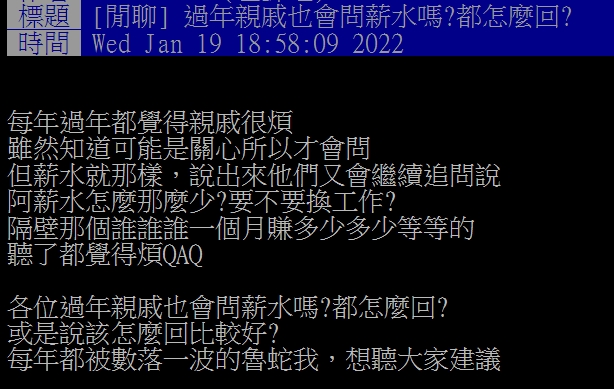 網友想知道怎樣回覆薪水問題才適當。(圖/翻攝自PTT)
