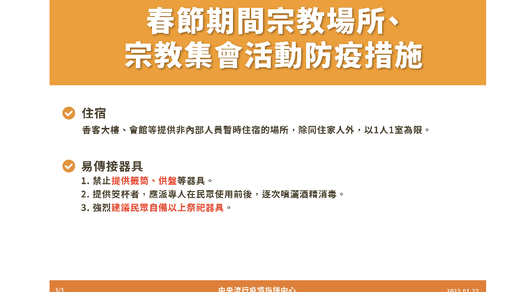 春節期間宗教場所、宗教集會活動防疫措施。(圖/中央流行疫情指揮中心)