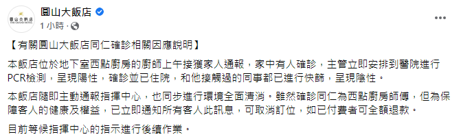 飯店發文說明疫情。(圖/翻攝自圓山大飯店臉書)